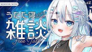 【 雑談 】初見さん大歓迎❕睡眠導入🤍お休み前に...【 眠音むに 】