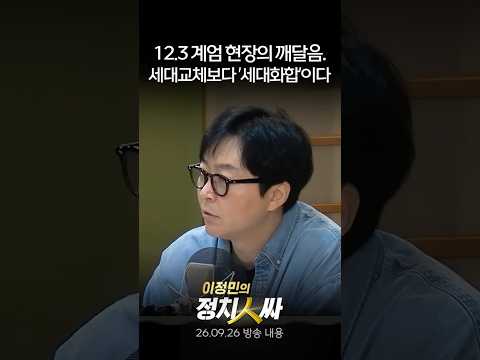 [추석특집 정치인싸] <strong>12.3</strong> 계엄 때 국회 정문 앞에서 배운 것. 세대를 인위적으로 교체하는 건 답이 아니다. (조국혁신당 조호제)
