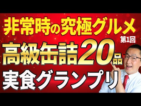 【究極グルメ非常食】防災アドバイザーがリッチな缶詰２０缶を実食レビュー！