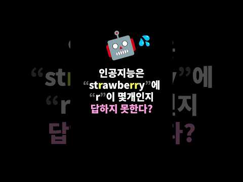 AI이 의외로 못하는것!? #ai #챗gpt #인공지능