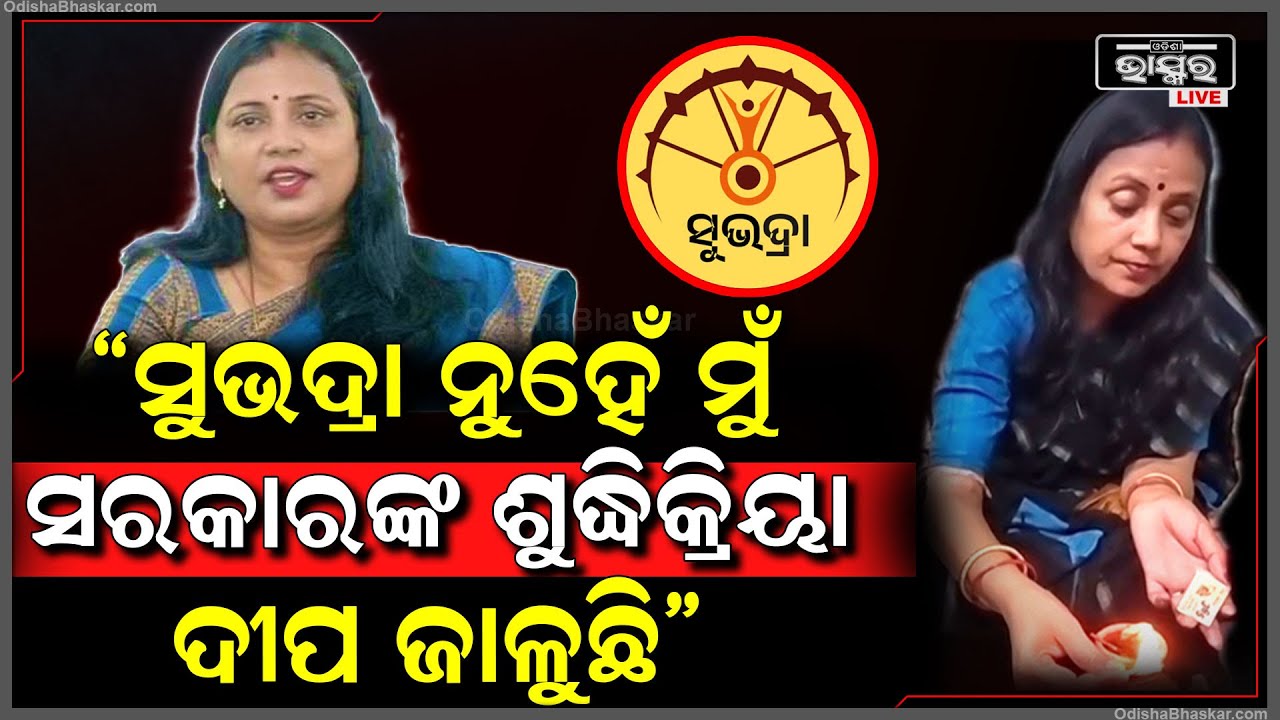 ସୋରିଷ ତେଲରେ ଦୀପ ଜାଳିଲେ ରାଜ୍ୟସଭା ସାଂସଦ ସୁଲତା ଦେଓ | MP Sulata Deo | Subhadra Yojana