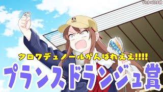 【#vtuber  】プランスドランジュ賞！クロワデュノールがんばれえええ！！！【#プランスドランジュ賞】