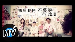 范瑋琪-寶貝我們不要哭 (官方完整版MV)