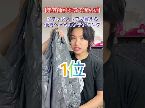 美容師が本気で選んだドラックストアで買える優秀ヘアミルクランキング1位