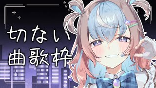 【 #歌枠 】切ない曲をまったり歌う歌枠🎤【 #星衣未空莉 #UniVIRTUAL #vtuber #shorts 】