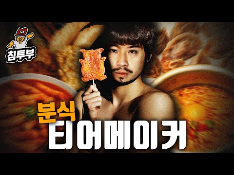 떡볶이 애호가의 분식 순위 정하기