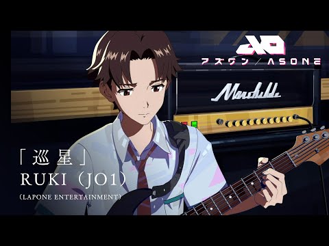 『アズワン／AS ONE』主題歌ロング予告映像  RUKI（JO1）「巡星」