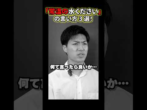 【英会話のトリセツ!】常温の水くださいって何て言う?#shorts