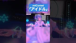 【完璧で究極な】miCometで「アイドル/YOASOBI」【アイドル】#推しの子 #yoasobi #アイドル