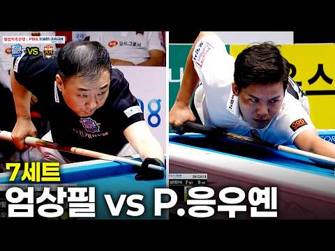 7세트 우리금융캐피탈(#엄상필) vs 하림(#P.응우옌)[웰컴저축은행 #<strong>PBA</strong> 팀리그 26-27 3R]