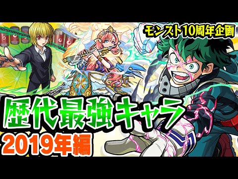 【モンスト】 2019年の最強キャラを振り返る！ワンパンコラボキャラが覇権!? 最古参プレイヤーだから語れる歴史。【10周年おめでとう企画】