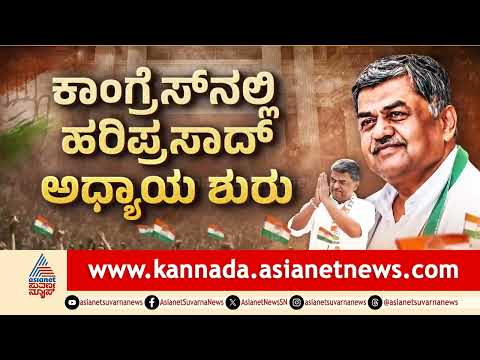 KPCC ಅಧ್ಯಕ್ಷರಾಗಿ ಹರಿಪ್ರಸಾದ್‌ ಪದಗ್ರಹಣದ ನಂತರ ಮೊದಲ ಭಾಷಣ | KPCC President BK Hariprasad Oath Ceremony