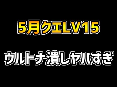 5月クエストLV15のウルトナ対策がヤバすぎる件。ロイヤルもグランエルヴもマジできついです。【パズドラ】