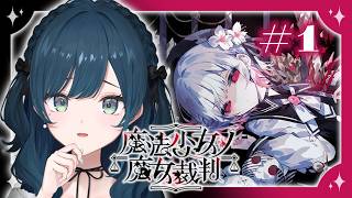 【魔法少女ノ魔女裁判】#1 この中に、魔女になった少女がいる【 白砂あやね / にじさんじ 】