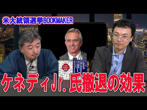 ロバート・ケネディ・ジュニア氏撤退の効果とは？　内藤陽介　渡瀬裕哉【チャンネルくらら】#アメリカ大統領選挙ブックメーカー