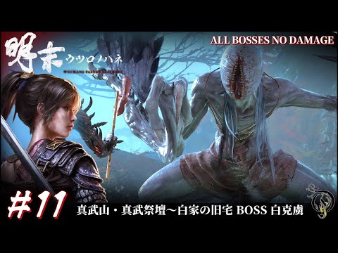 #11【明末:ウツロノハネ】真武山・真武祭壇～白家の旧宅 BOSS 白克虜 NO DAMAGE / 明末渊虚之羽 流程攻略 / WUCHANG: Fallen Feathers Walkthrough