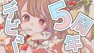 【Vtuber】祝♡デビュー5周年記念！【雑談】