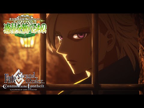 Lostbelt No.7  黄金樹海紀行 ナウイ･ミクトラン 15秒TVCM（デイビットver.）