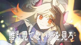 【＃歌ってみた】誰も見てない夢を見ろ／七八くまの cover【Vtuber】