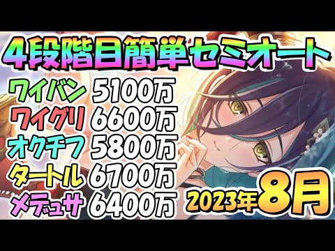 【プリコネR】４段階目簡単セミオート編成とフルオート編成紹介！２０２３年８月クラバト【メデューサ】【ティタノタートル】【オークチーフ】【ワイルドグリフォン】【ワイバーン】