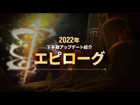 エピックセブン　2022年下半期アップデート紹介エピローグ