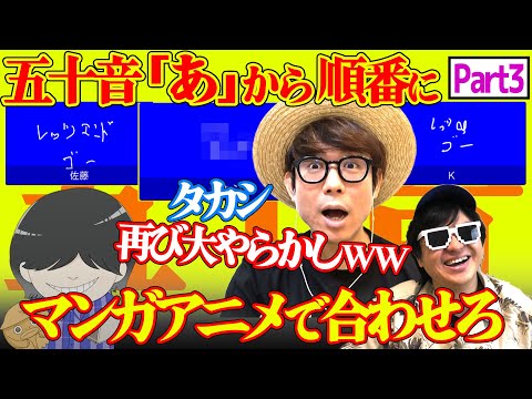 タカシが再び特大やらかし連発www「○」から始まる漫画・アニメと言えば？を3人で50音揃えてみた！【パート3】