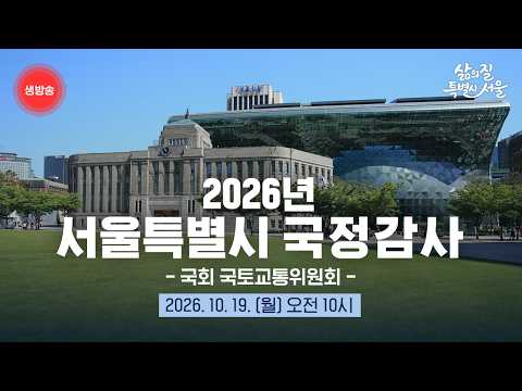 [🔴LIVE ] <strong>2026년</strong> 서울특별시 국정감사 - <strong>국회</strong> 국토교통위원회