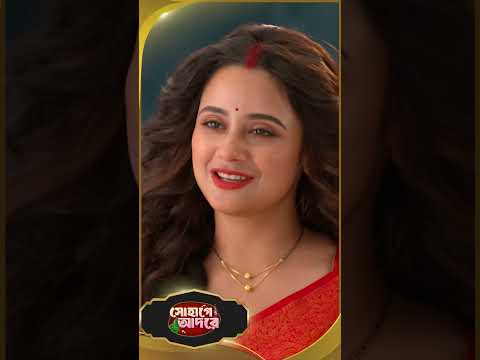 #SohageAdore #sunbanglaserial #shorts #ytshorts