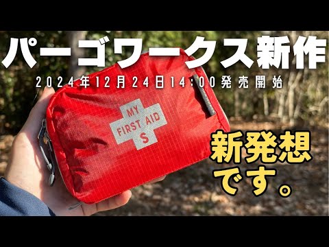 パーゴワークス【新製品】12/24（火）14:00より販売開始の『MY FIRST AID』