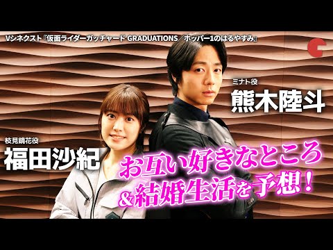 Vシネ『仮面ライダーガッチャード』ミナト＆鏡花のスペシャル対談！熊木陸斗x福田沙紀、二人の幸せ生活を大胆予想