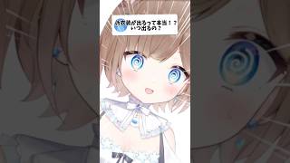え！？新衣装のシルエット公開にまさかの全国進出！ #animation #イラスト #個人勢vtuber #shorts
