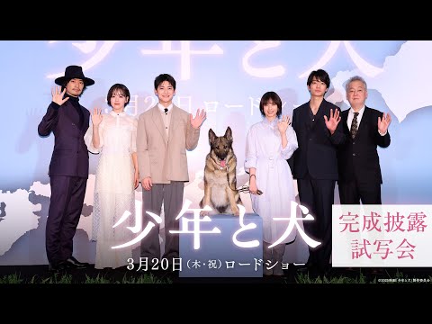 【完成披露舞台挨拶】映画『少年と犬』 3月20日（木・祝）公開