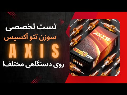 تست تخصصی سوزن آکسیس روی دستگاه های مختلف از نظر صدای سوزن و سازگاری سوزن با دستگاه های مختلف!