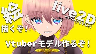 🔴Vtuberモデル制作 #vtuber制作 #魂募集  #live2dモデリング