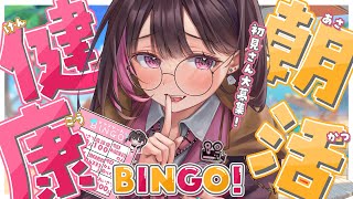 ✦ 朝活 / 作業BGM ✦│BINGO達成させて不健康魔女学生を健康にする朝活…！？│#ネマ上映中 /#雑談  / #新人vtuber