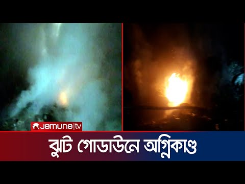 গাজীপুরে ঝুট গোডাউনে ভয়াবহ আগুন |  Gazipur Fire | Jamuna TV