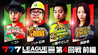 【777リーグ3rd】実戦バトル 第4回戦 (1/3) - 777.LEAGUE3rd【スリーセブンリーグ3rd】[マコト/ガット石神/加藤