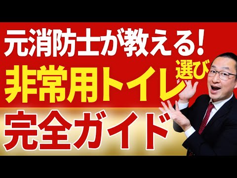 【決定版】買うべき商品も紹介!非常用トイレ選びの完全ガイドです!
