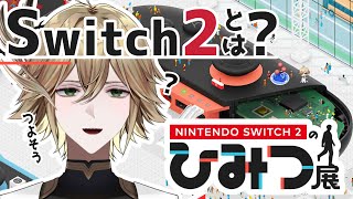 【Nintendo Switch 2 のひみつ展 】Switch2とは──。【白織玖衣】