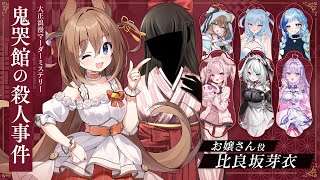 【 マーダーミステリー 】鬼哭館の殺人事件🍮比良坂芽衣視点 #マダミス鬼哭館0629