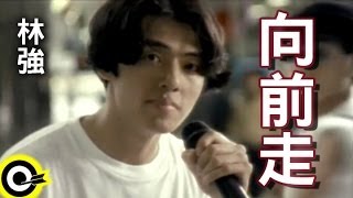 林強-向前走 (官方完整版MV)