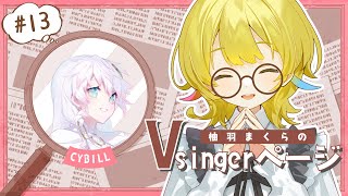 【＃柚羽まくらのVsingerページ 】13ページ目📖可愛いだけじゃない!強さ可憐さを兼ね備えるVsinger【CYBILL】