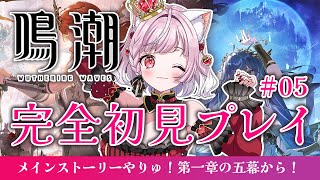 【 #鳴潮 / #5 】1章5幕「雨が空に堕ちる頃に」メインストーリー🌟わくわく！【#猫姫ちゅんちゅん  #vtuber 】#wutheri