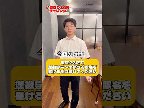 【30秒チャレンジ】東京23区で漢数字がつく駅名を答えよ　#日本交通 #新卒採用 #タクシー