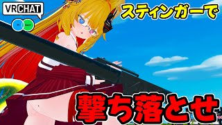 スティンガーでフレアや高速で動くドローンミサイルを撃ち落とすワールドです VRChatワールド紹介2011回目！JustStinger【QU