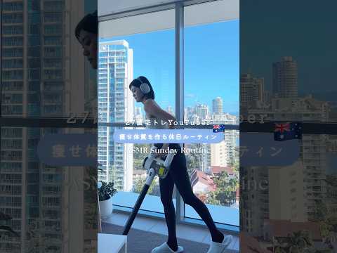 痩せ体質を作る休日ルーティン #vlog #shorts#asmr