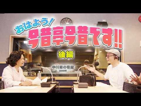 中川家の寄席2025 「おはよう! 今昔亭今昔です!!」　後編