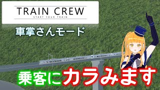 【TRAIN CREW】館浜電鉄の車掌モード！列車を運転します！57路線目【鉄道系VTuber #やちよかずさの生鉄】