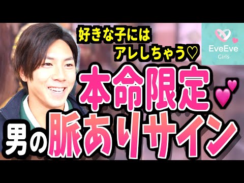 本命女子には◯◯してる!?男が付き合いたい人にだけする行動💕【イヴイヴ】