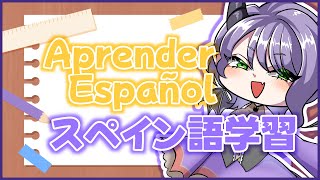 【Aprender español】¡Aprende palabras cotidianas!【#Vtuber #るききるき】